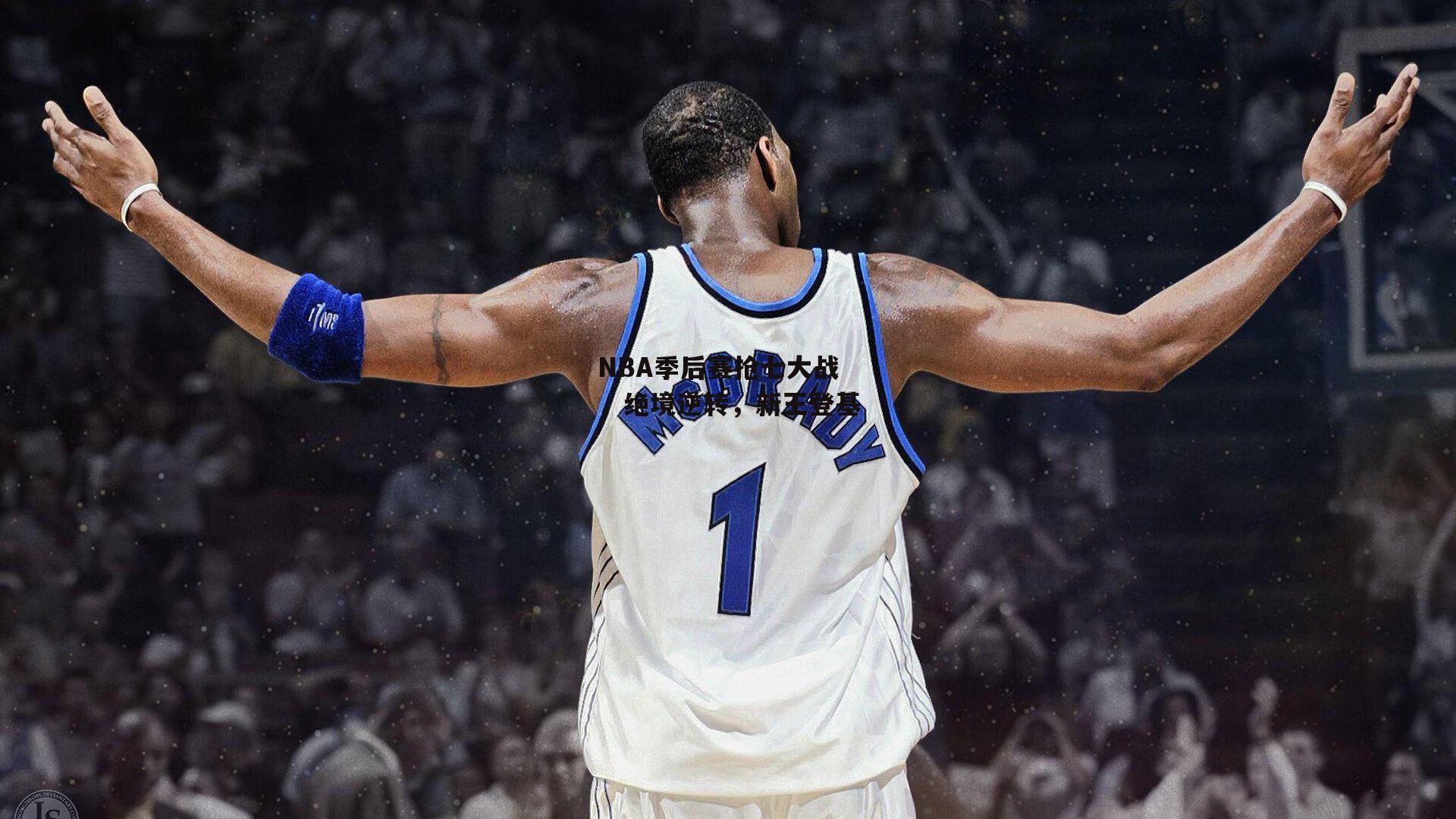 NBA季后赛抢七大战，绝境逆转，新王登基