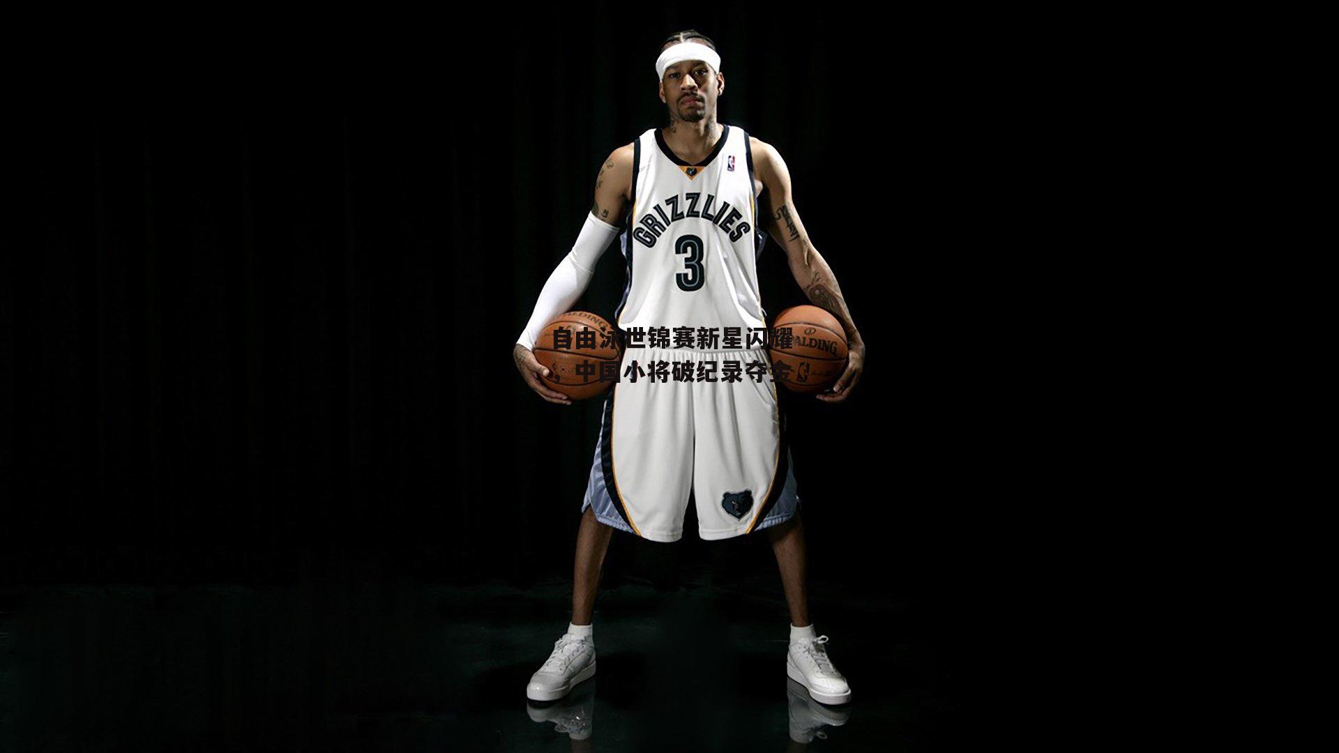 自由泳世锦赛新星闪耀，中国小将破纪录夺金