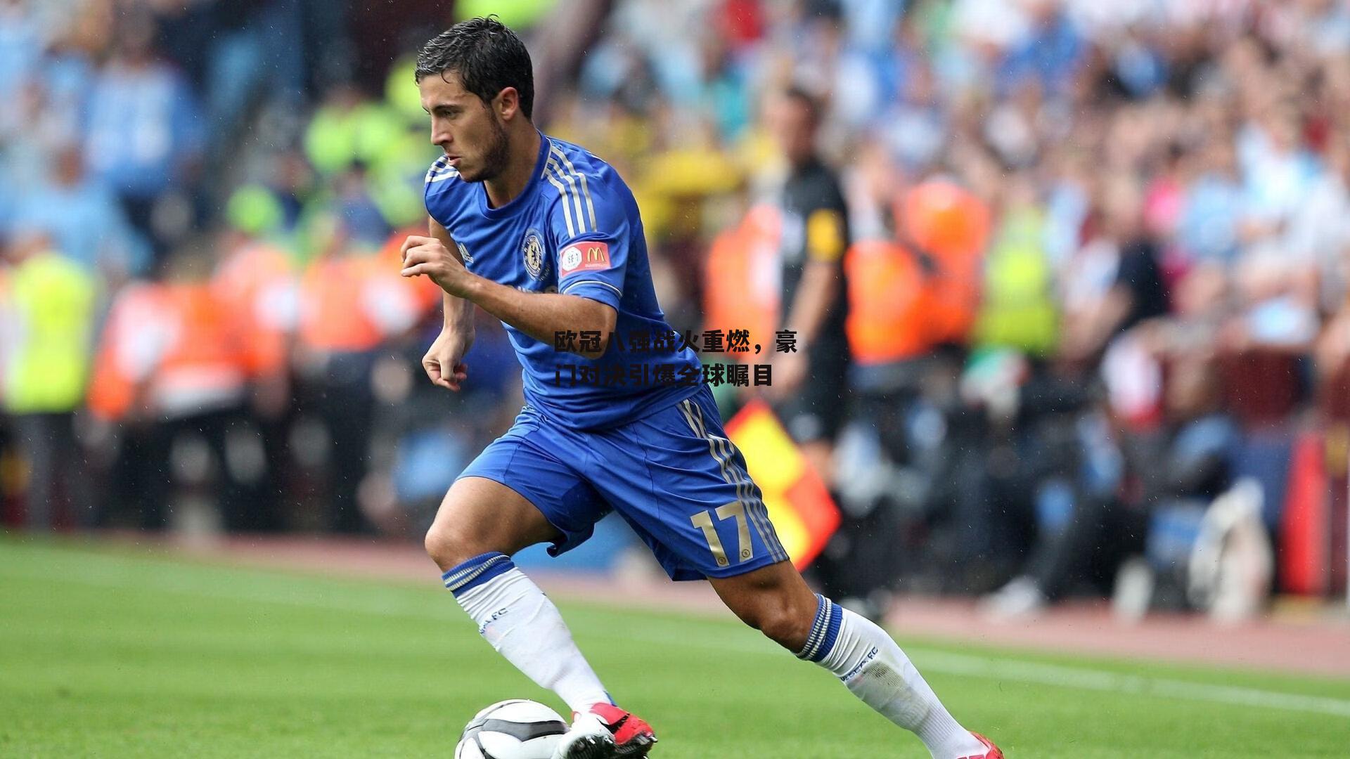 欧冠八强战火重燃，豪门对决引爆全球瞩目