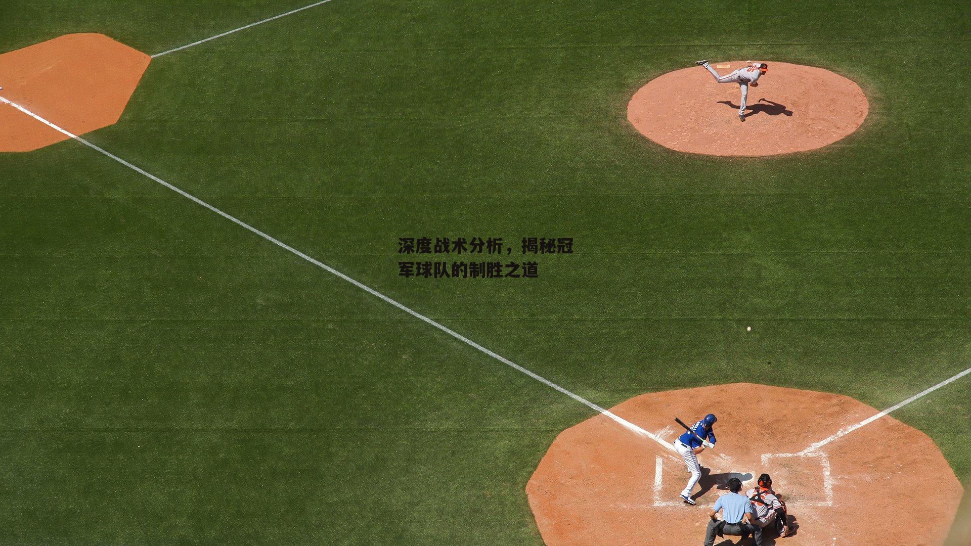 深度战术分析，揭秘冠军球队的制胜之道