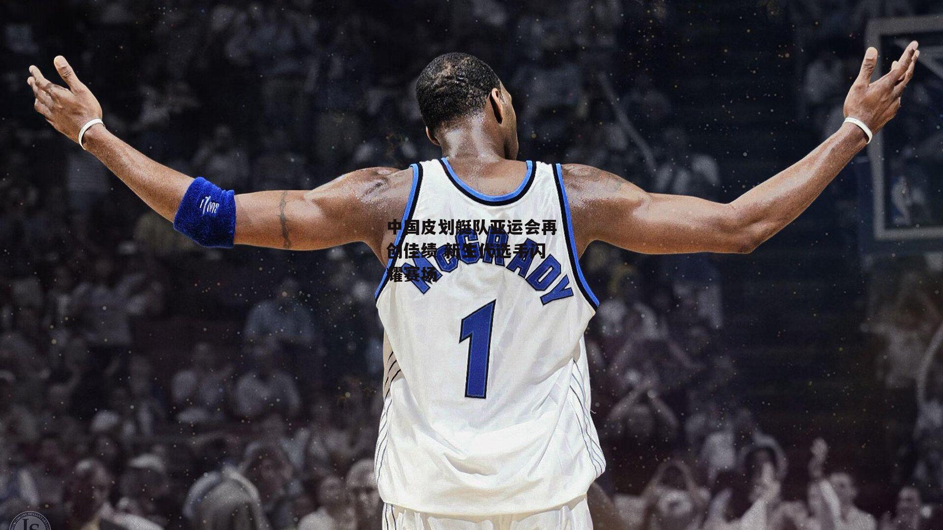 中国皮划艇队亚运会再创佳绩 新生代选手闪耀赛场