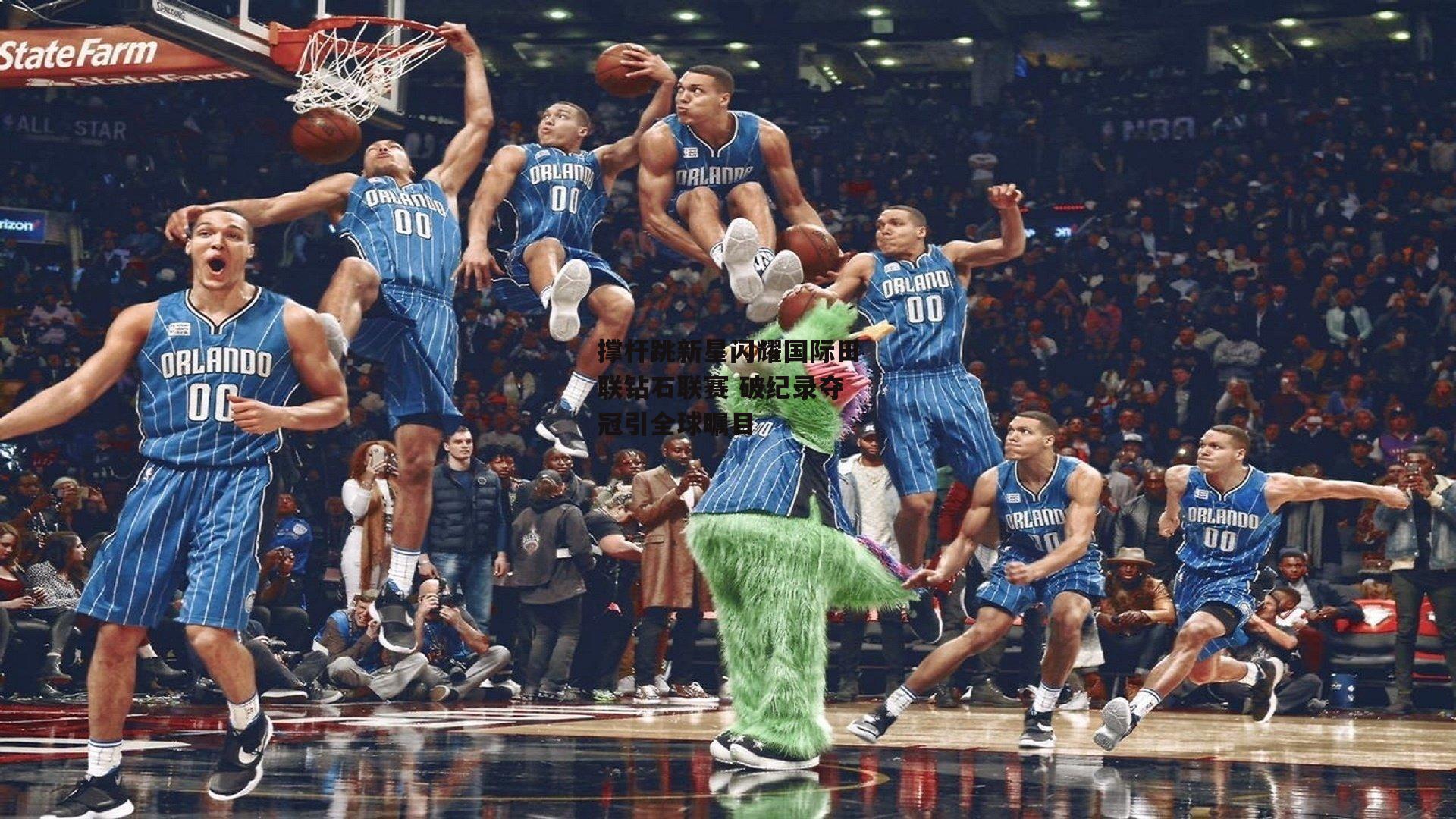 撑杆跳新星闪耀国际田联钻石联赛 破纪录夺冠引全球瞩目