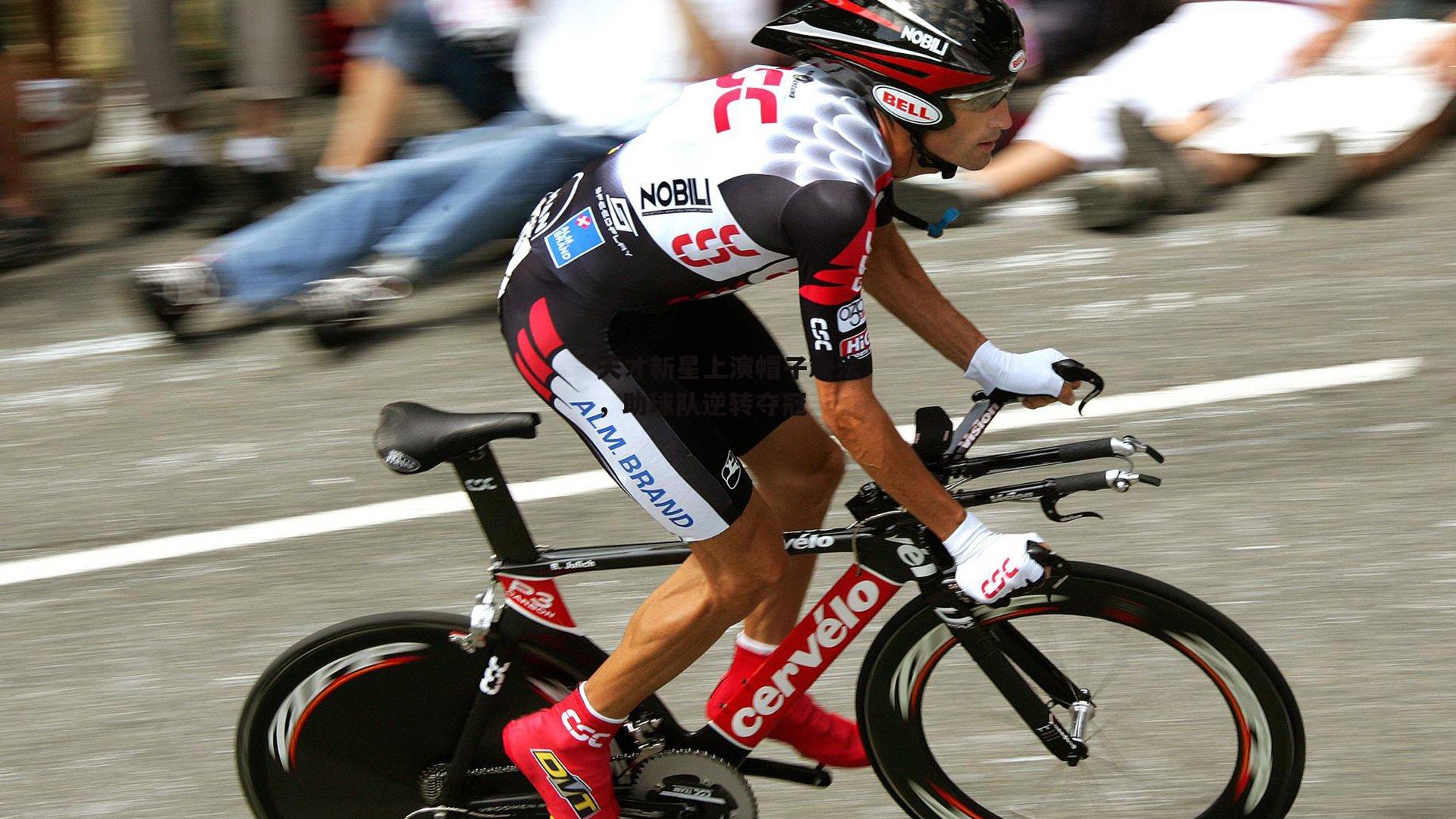 天才新星上演帽子戏法，助球队逆转夺冠