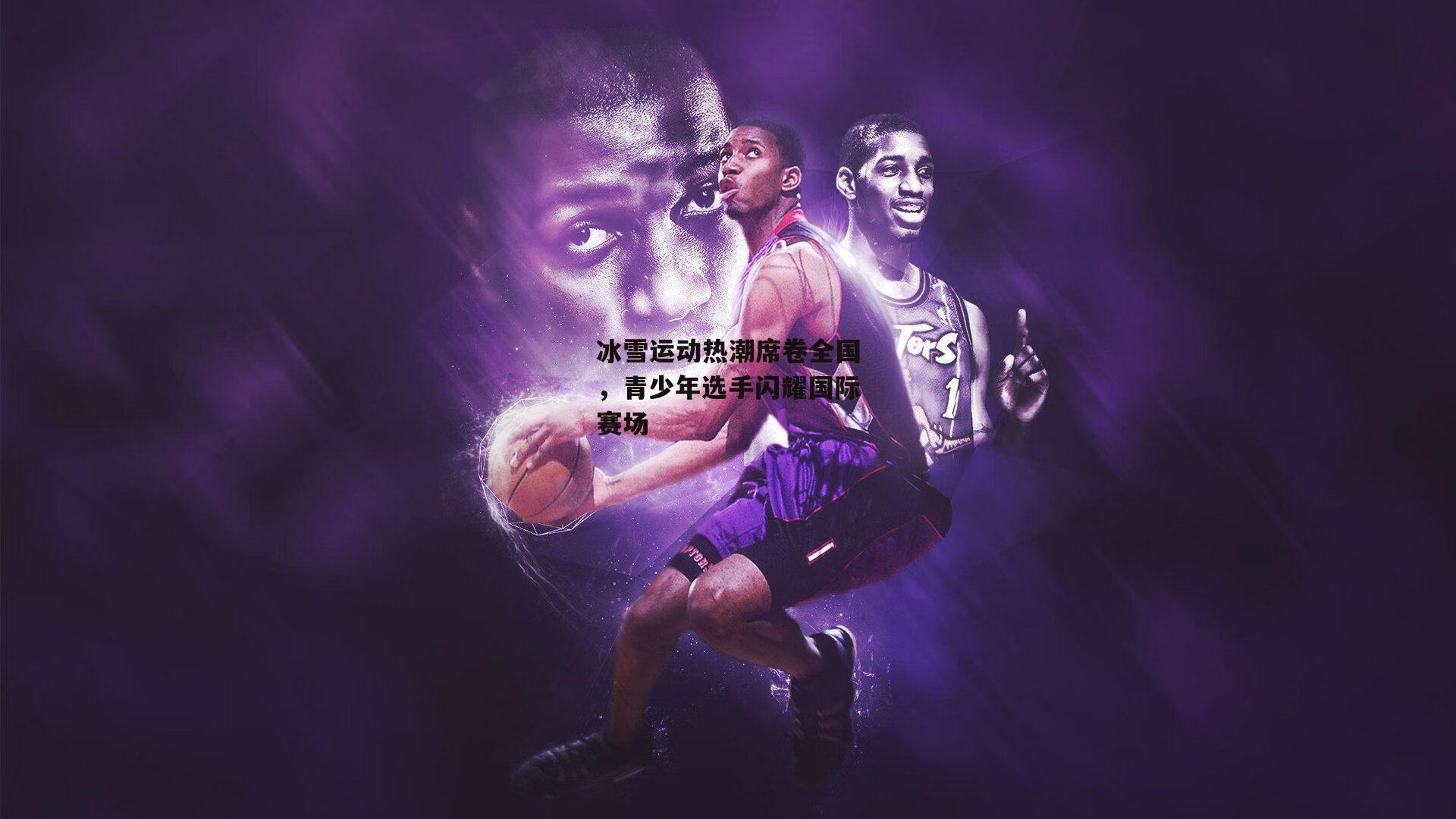 冰雪运动热潮席卷全国，青少年选手闪耀国际赛场