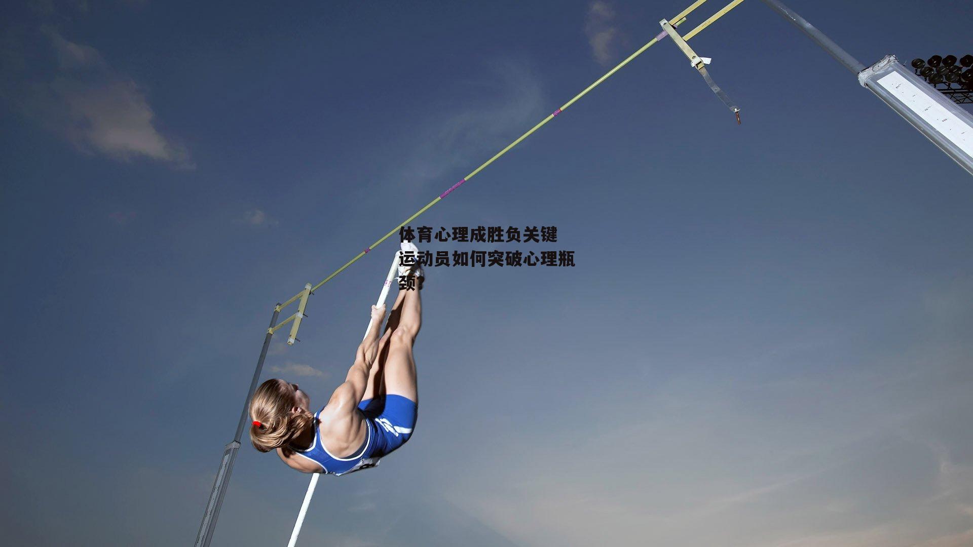 体育心理成胜负关键 运动员如何突破心理瓶颈<a href=