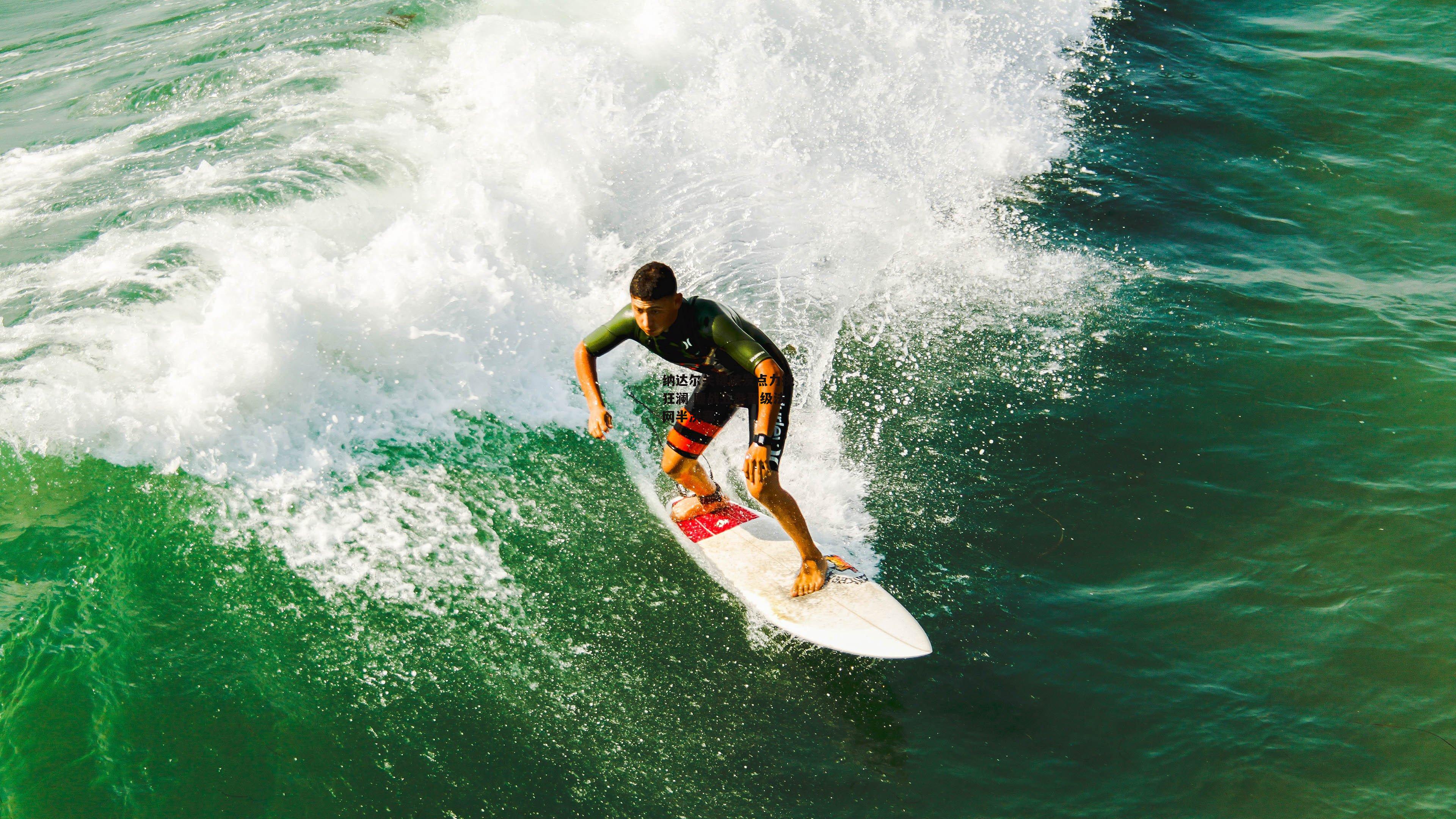 纳达尔关键破发点力挽狂澜 鏖战五盘晋级法网半决赛