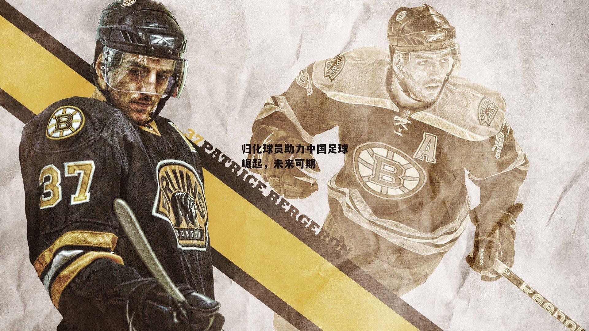 归化球员助力中国足球崛起，未来可期