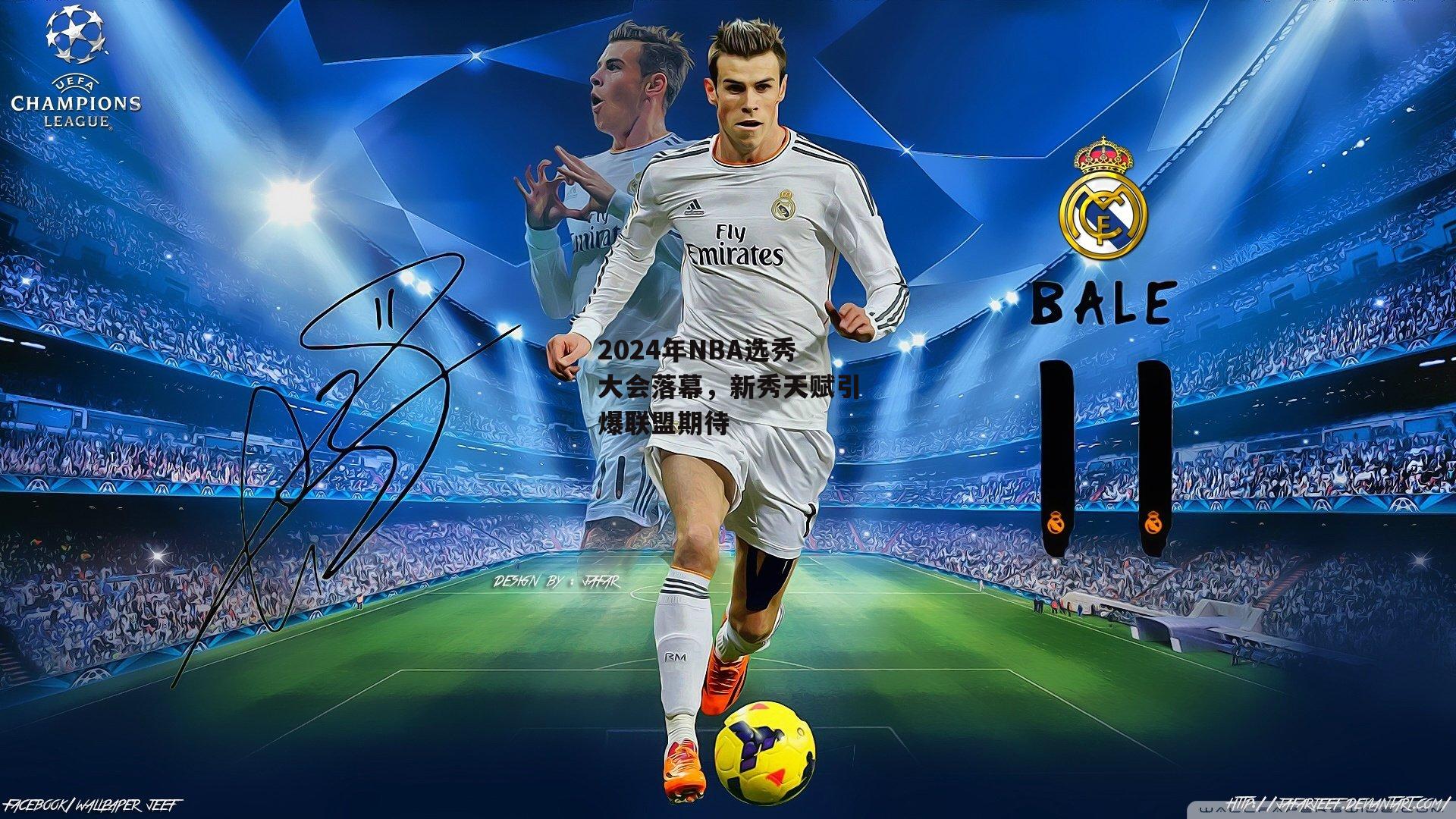 2024年NBA选秀大会落幕，新秀天赋引爆联盟期待