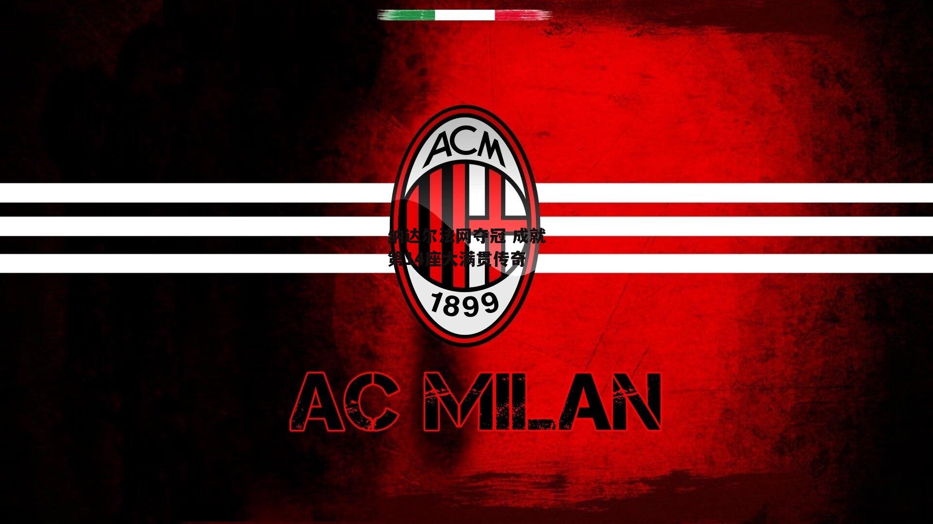 纳达尔法网夺冠 成就第14座大满贯传奇