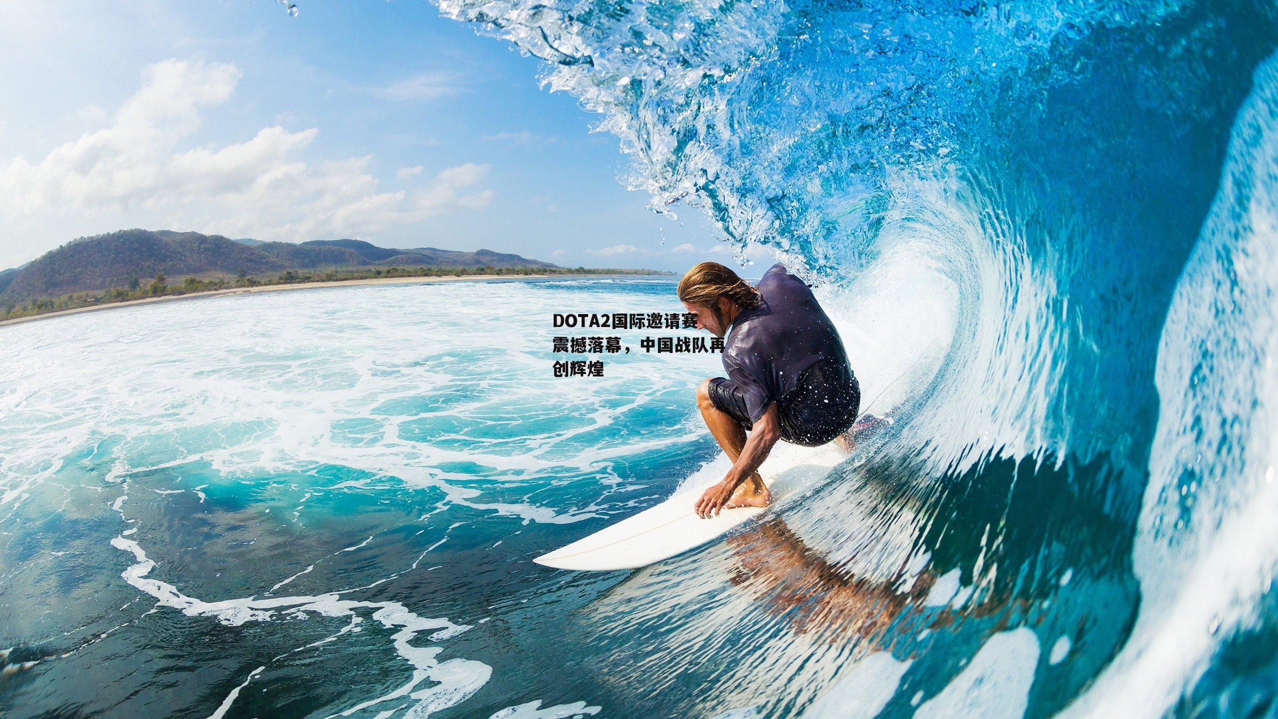 DOTA2国际邀请赛震撼落幕，中国战队再创辉煌