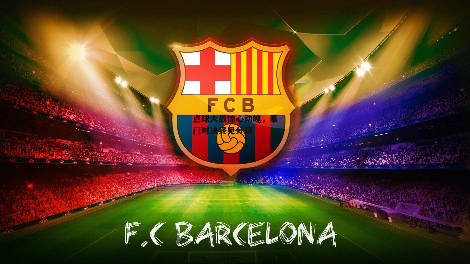 点球大战惊心动魄，豪门对决终见分晓