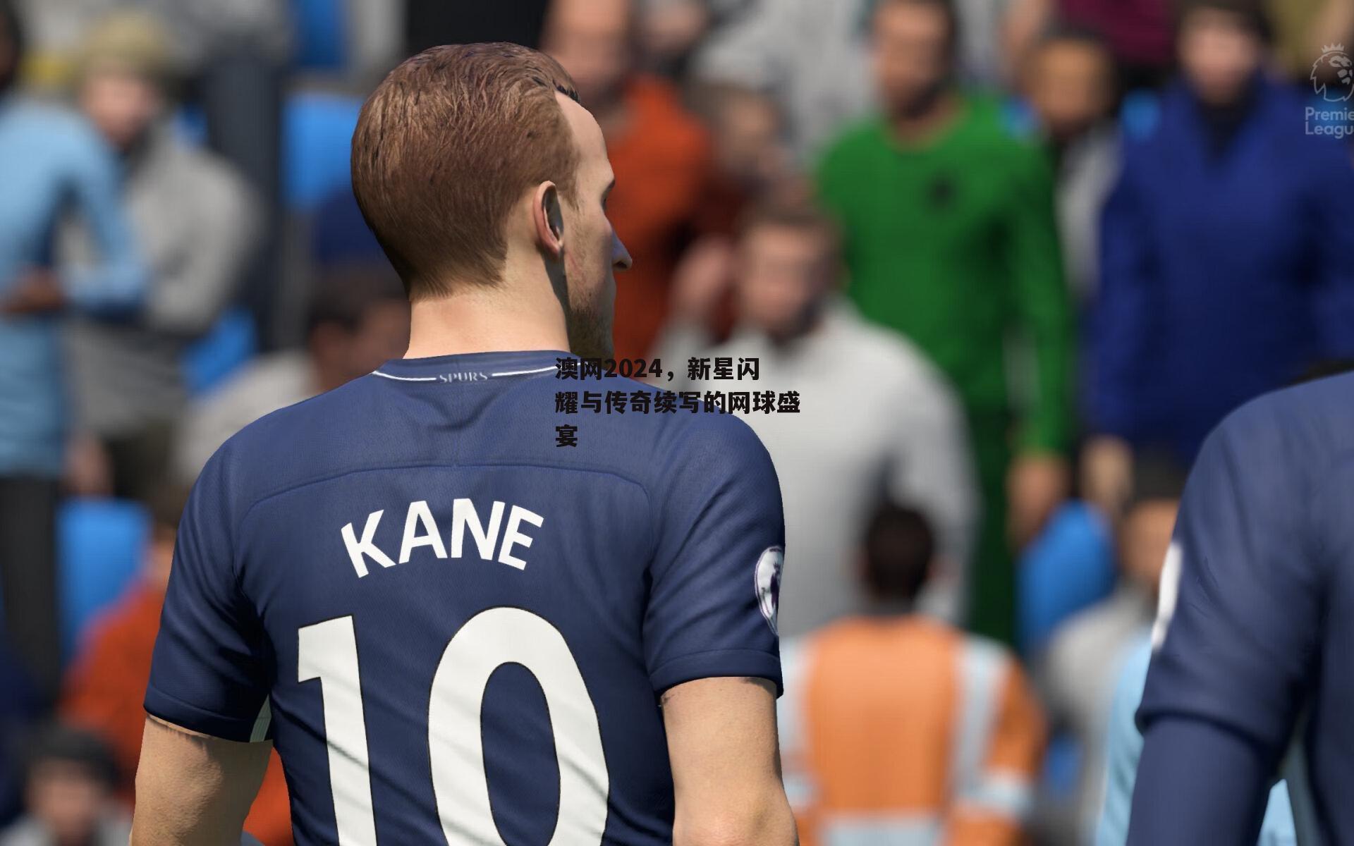 澳网2024，新星闪耀与传奇续写的网球盛宴