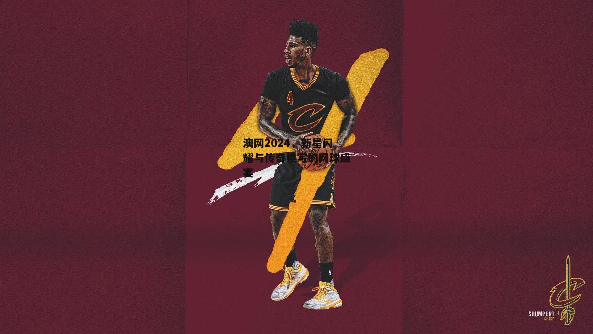 澳网2024，新星闪耀与传奇续写的网球盛宴