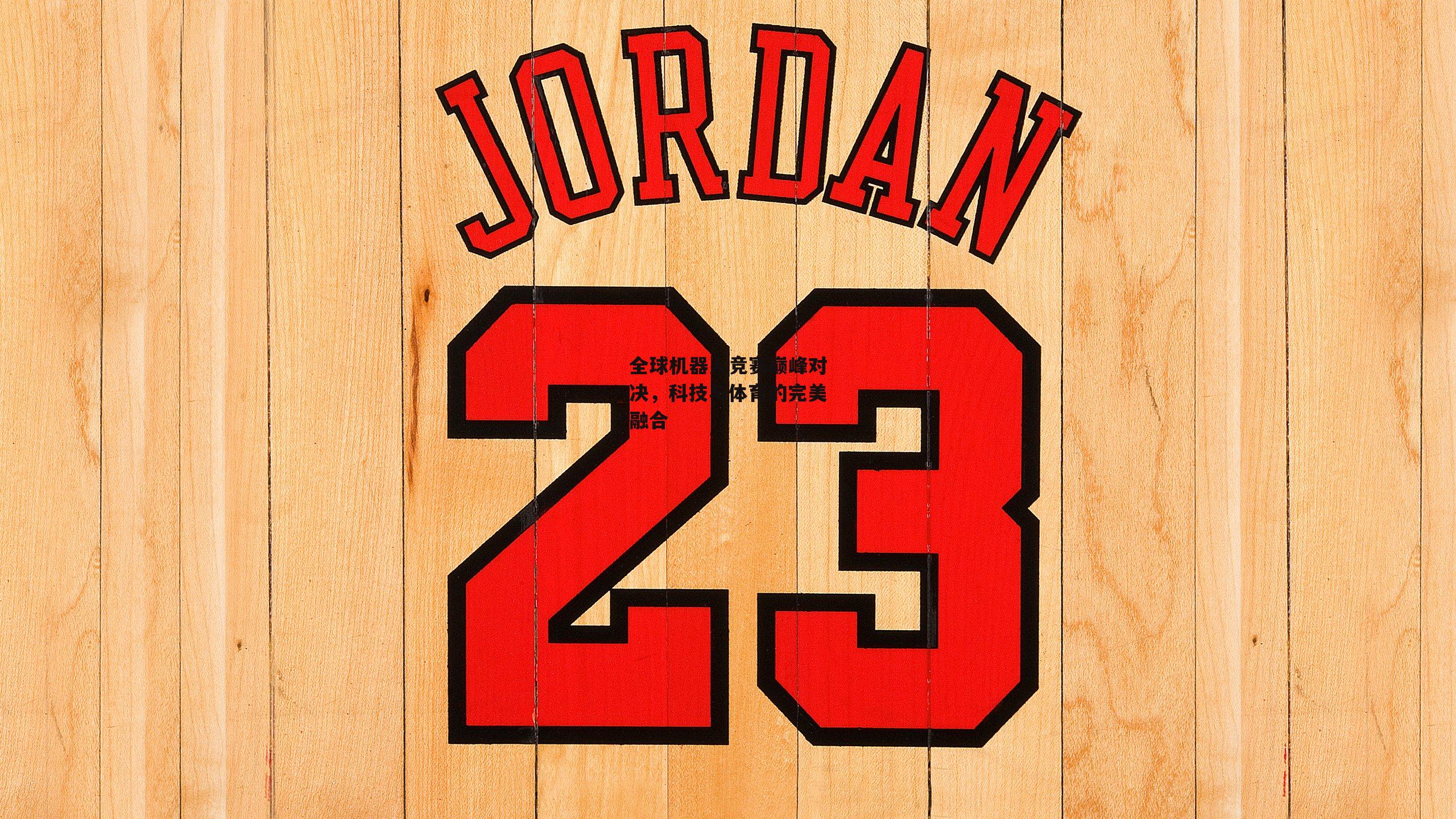 全球机器人竞赛巅峰对决，科技与体育的完美融合