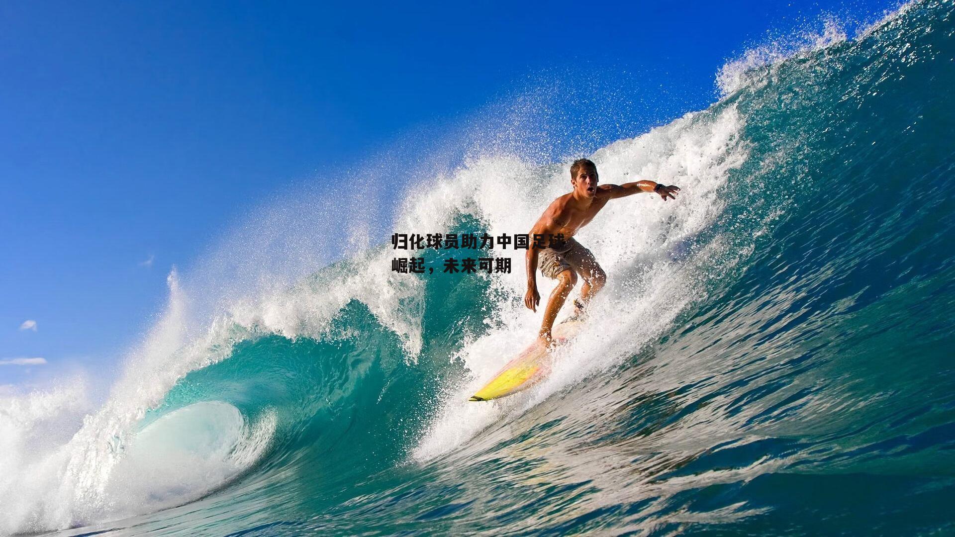 归化球员助力中国足球崛起，未来可期