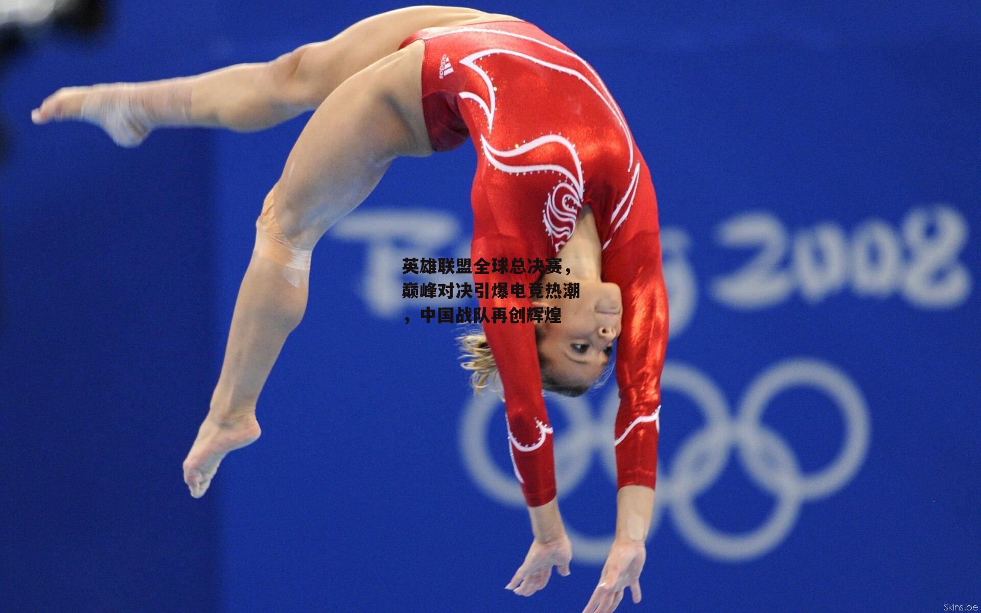 英雄联盟全球总决赛，巅峰对决引爆电竞热潮，中国战队再创辉煌