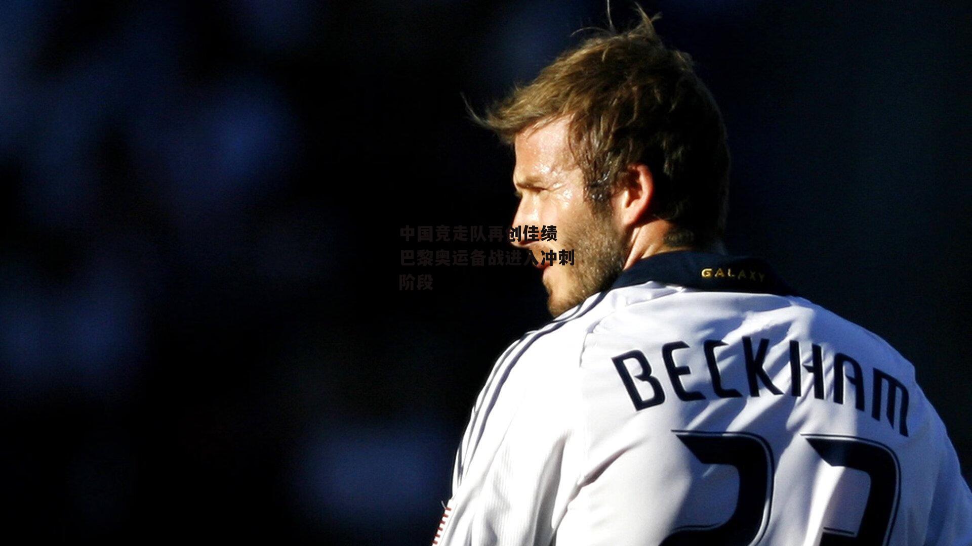 中国竞走队再创佳绩 巴黎奥运备战进入冲刺阶段