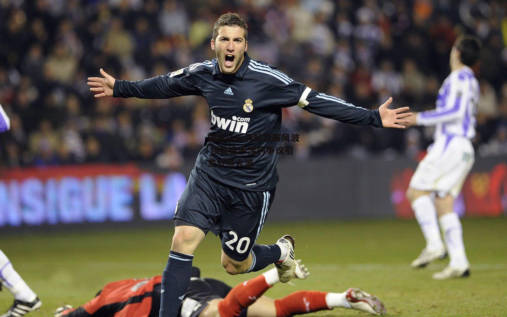 国际泳坛再掀禁赛风波 顶尖选手涉药争议引发轩然大波