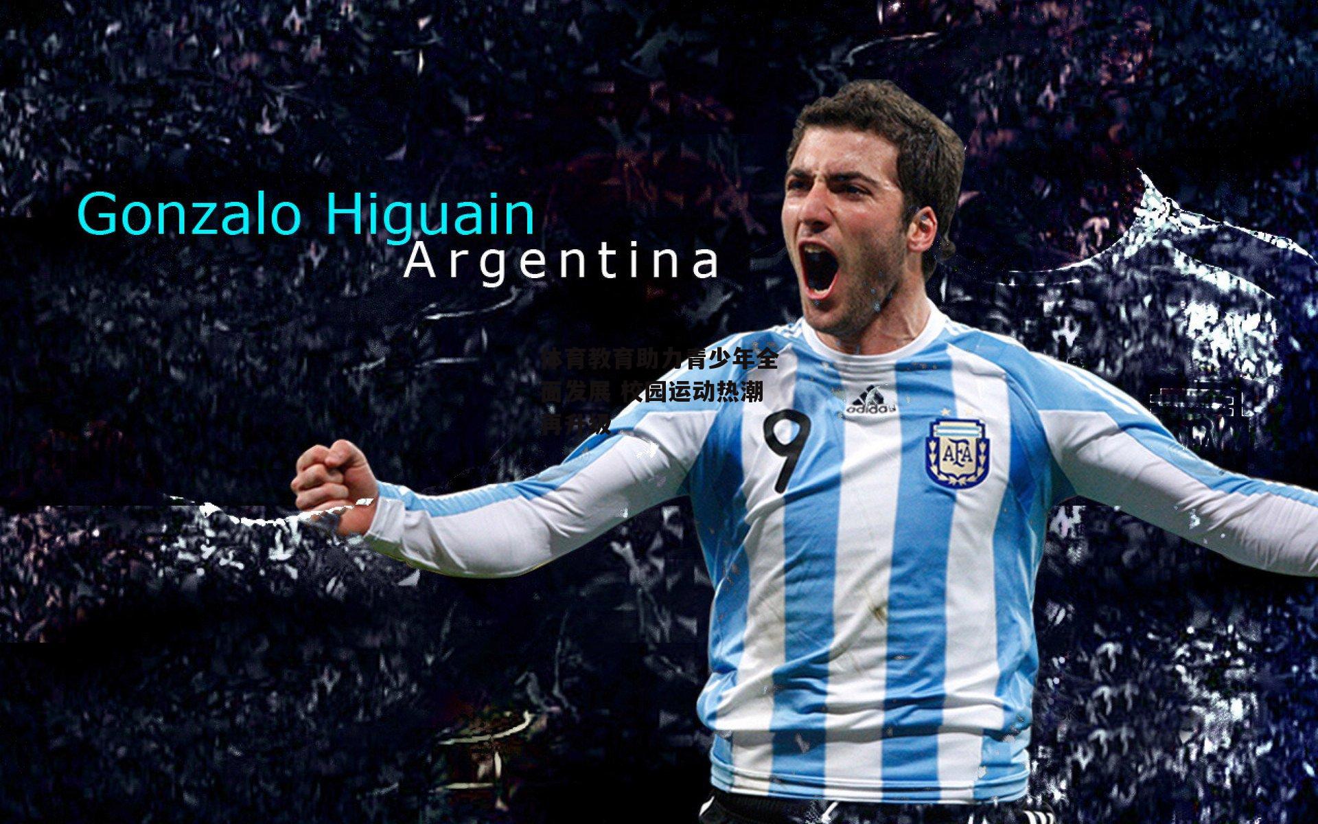 体育教育助力青少年全面发展 校园运动热潮再升级